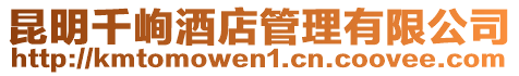 昆明千峋酒店管理有限公司