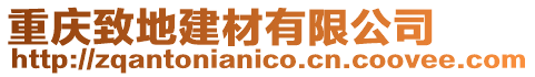 重慶致地建材有限公司