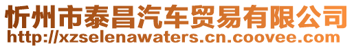 忻州市泰昌汽車貿(mào)易有限公司