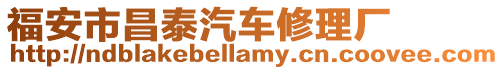 福安市昌泰汽車修理廠