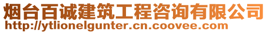 煙臺百誠建筑工程咨詢有限公司