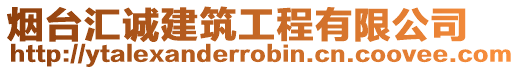 煙臺匯誠建筑工程有限公司