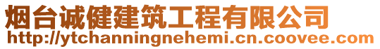煙臺誠健建筑工程有限公司