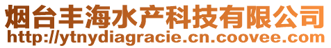 煙臺豐海水產科技有限公司