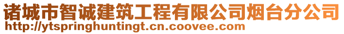 諸城市智誠建筑工程有限公司煙臺分公司