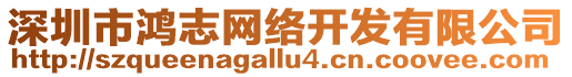 深圳市鴻志網(wǎng)絡(luò)開發(fā)有限公司