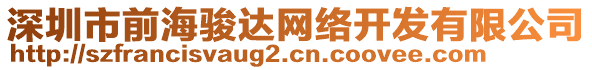 深圳市前海駿達網絡開發有限公司