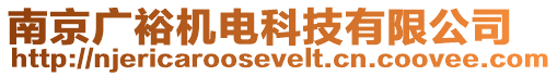 南京廣裕機電科技有限公司