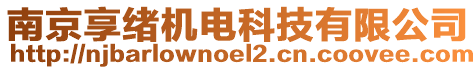 南京享緒機電科技有限公司