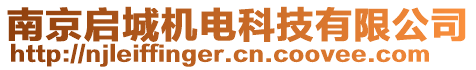 南京啟城機電科技有限公司
