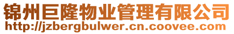 錦州巨隆物業管理有限公司