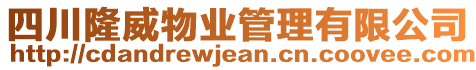 四川隆威物業管理有限公司