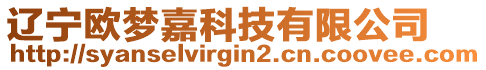 遼寧歐夢嘉科技有限公司