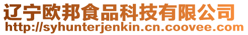 遼寧歐邦食品科技有限公司