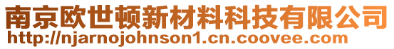 南京歐世頓新材料科技有限公司