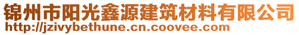 锦州市阳光鑫源建筑材料有限公司