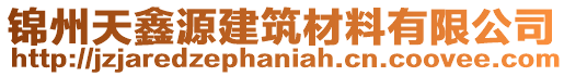 錦州天鑫源建筑材料有限公司