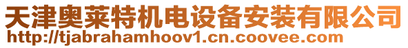 天津奧萊特機電設備安裝有限公司