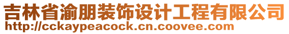 吉林省渝朋裝飾設計工程有限公司