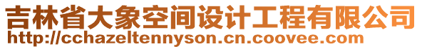 吉林省大象空間設(shè)計工程有限公司