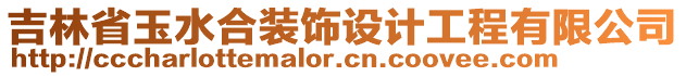 吉林省玉水合裝飾設(shè)計(jì)工程有限公司