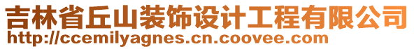 吉林省丘山裝飾設(shè)計工程有限公司