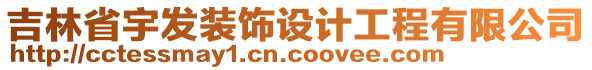 吉林省宇發(fā)裝飾設(shè)計工程有限公司