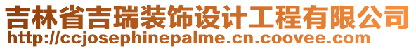 吉林省吉瑞裝飾設計工程有限公司