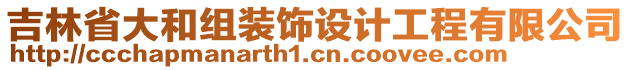 吉林省大和組裝飾設計工程有限公司