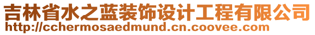吉林省水之藍裝飾設計工程有限公司