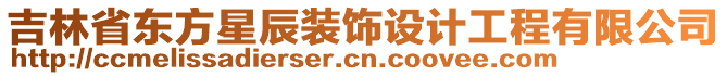 吉林省東方星辰裝飾設計工程有限公司
