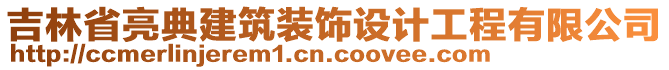 吉林省亮典建筑裝飾設計工程有限公司