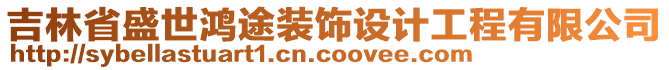 吉林省盛世鴻途裝飾設計工程有限公司