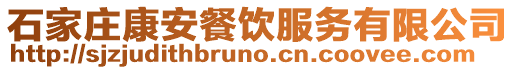 石家莊康安餐飲服務(wù)有限公司
