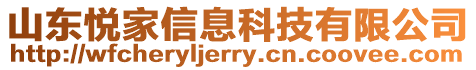 山東悅家信息科技有限公司