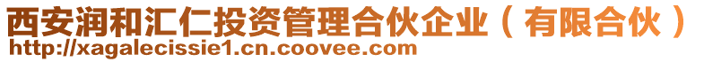 西安潤和匯仁投資管理合伙企業(yè)（有限合伙）