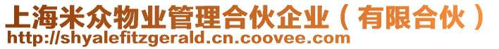 上海米眾物業(yè)管理合伙企業(yè)（有限合伙）