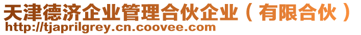 天津德濟企業(yè)管理合伙企業(yè)（有限合伙）