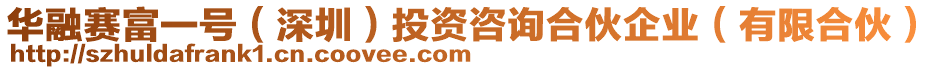 華融賽富一號(深圳)投資咨詢合伙企業(有限合伙)
