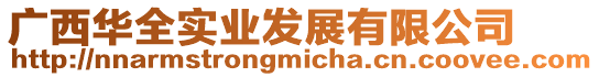 廣西華全實業發展有限公司
