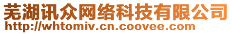 蕪湖訊眾網絡科技有限公司