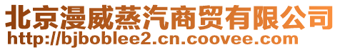 北京漫威蒸汽商貿有限公司