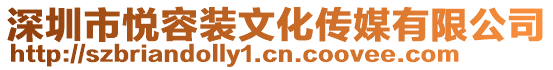 深圳市悅?cè)菅b文化傳媒有限公司
