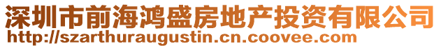 深圳市前海鴻盛房地產(chǎn)投資有限公司