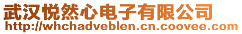 武漢悅然心電子有限公司