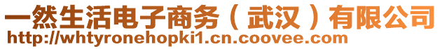 一然生活電子商務(wù)（武漢）有限公司