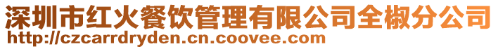 深圳市紅火餐飲管理有限公司全椒分公司