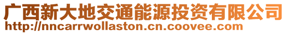 廣西新大地交通能源投資有限公司