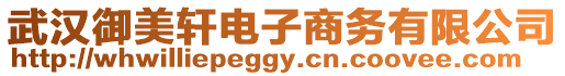 武漢御美軒電子商務有限公司