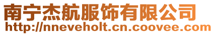 南寧杰航服飾有限公司